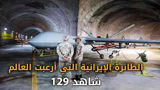 الطائرة الإيرانية التي أدهشت العالم  شاهد 129  تابع حتى النهاية [upl. by Hultin]