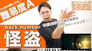 【歌い方】怪盗  back number（難易度A）【恋はDeepに 主題歌】【歌が上手くなる歌唱分析シリーズ】 [upl. by Haodnanehs]