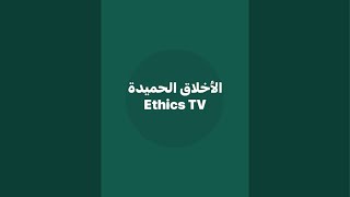 قناة الأخلاق الحميدة Ethics TV is live [upl. by Asilahs]