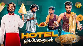 HOTEL அலப்பறைகள் 🥘  comedy video  Autokaaran18 🔥 [upl. by Silevi]