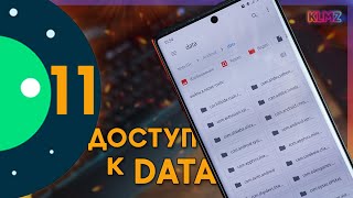 📂 Как Получить Доступ к Папке DATA amp OBB в Android 11 Samsung [upl. by Anwahsat133]