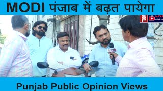 MODI पंजाब में बढ़त पायेगा Punjab Public Opinion Views  Election MP India  Congress AAP BJP SAD [upl. by Gallagher]