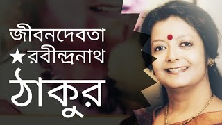 জীবনদেবতা  Jibon Debota  Rabindranath Tagore  Bratati Bandyopadhyay kobita [upl. by Reo]