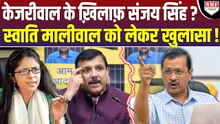 Swati Maliwal के आरोपों के बीच अचानक Sanjay Singh ने बुलाई मीडिया किया ऐसा खुलासा Kejriwal हैरान [upl. by Adnert]