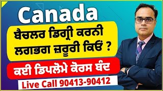 Canada ਬੈਚਲਰ ਡਿਗ੍ਰੀ ਕਰਨੀ ਲਗਭਗ ਜ਼ਰੂਰੀ ਕਿਓਂ  ਕਈ ਡਿਪਲੋਮੇ ਕੋਰਸ ਬੰਦ [upl. by Yovonnda]