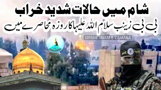 Shrine Bibi Zainab Sa New Update  Reports of attack on Bibi Zainab Roza  Syria [upl. by Enelloc613]