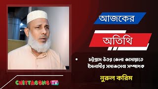 Chittagong TV  সাক্ষাৎকার  নুরুল করিম সমাজসেবা সম্পাদক জামায়াতে ইসলামী চট্টগ্রাম উত্তর জেলা [upl. by Yager820]