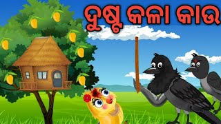 ଦୁଷ୍ଟ କଳା କାଉOdia Birds Storiesmoral Storiesjungle toons odiasanu creation [upl. by Messere75]