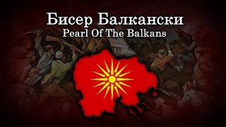 quotБисер Балканскиquot  Macedonian Patriotic Song [upl. by Hoebart]