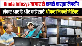 Binda Infosys बाजार से सबसे सस्ता सस्ता लैपटॉप लेकर आए है और कई सारे ऑफर निकले देखिए [upl. by Akela13]