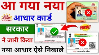 New Aadhar Launched  New Aadhar Card Download  How To Download New Aadhar Card [upl. by Rickie772]