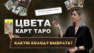 Цвета карт ТАРО Как правильно выбрать колоду [upl. by Anayad]