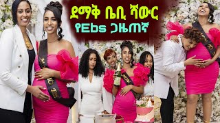 የEbs ጋዜጠኛ ብርክታዊት አስናቀ ደማቅ ቤቢ ሻውር ሰርፕራይዝ አረጓት  Ethiopia [upl. by Ellener]