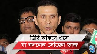 ডিবি প্রধানের কাছে সাবেক স্বরাষ্ট্র প্রতিমন্ত্রী সোহেল তাজের ৩টি প্রশ্ন II Sohel Taj [upl. by Egwin457]