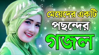 মেয়েদের পছন্দের একটা গজল। gojolbangla gojolnew gojolgojol 2023gojol [upl. by Joleen292]