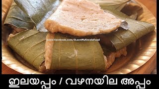 Vazhanayila Appam  Elayappam chinnuz I Love My Kerala Food [upl. by Thgiwd1]