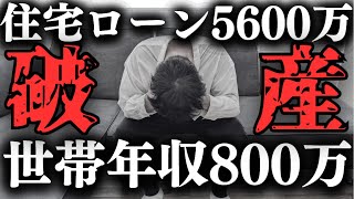 【住宅ローン】破産だろ…ペアローン5600万円を世帯年収800万で借りるのは地獄すぎる【注文住宅】【マイホーム】【新築一戸建て】 [upl. by Nehtanoj209]