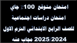 امتحان دراسات اجتماعية للصف الرابع الابتدائي الترم الأول مجاب عنه 20252024 [upl. by Janiuszck729]