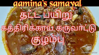 தட்ட பயிறூ கத்திரிக்காய் கருவாட்டு குழம்புKaramani KulambuThatta Payaru Kulambu Recipe in Tamil [upl. by Philcox170]