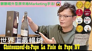 ChâteauneufduPape La Fiole du Pape NV 教皇新堡｜Wine Time 酒在當下 [upl. by Thaine342]