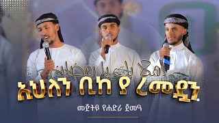 ረውዷ 1  አህለን ቢከ ያ ረመዷን  REWDUA 1  AHLEN BIKE YA RAMEDAN [upl. by Yngad]