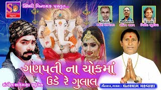 ગણપતિ ના ચોક માં ઉડે રે ગુલાલ ગાયક  ઘનશ્યામ મકવાણા [upl. by Pampuch]