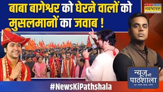 News Ki Pathshala  Sushant Sinha बागेश्वर बाबा के साथ वो हुआ कि भक्त रो पड़े   Hindu Ekta Yatra [upl. by Trager167]