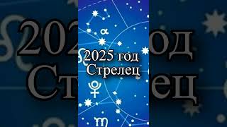 Гороскоп на 2025 год Стрелец [upl. by Rachel]