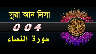 Surah An Nisa with bangla translation  recited by mishari al afasy [upl. by Allys]