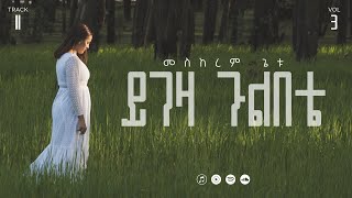 11 Yigeza Gulbete  á‹­áŚá‹› áŚ‰áŤá‰ á‰´  Meskerem Getu [upl. by Ellinet]