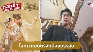 โลกเวทมนตร์จักต้องบรรลัย  ตอกย้ำความสนุก มนตราตะเกียงแก้ว EP12 [upl. by Anirda475]