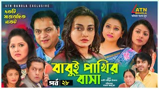 Babui Pakhir Basa  বাবুই পাখির বাসা  Mir Sabbir  Nadia  Richi  Osrha EP28  Bangla Natok [upl. by Germana]