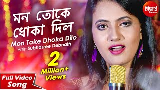 Mon Toke Dhoka Dilo  New Sad Bangla Song  Subhasree Debnath  Siddharth Bangla [upl. by Halonna]