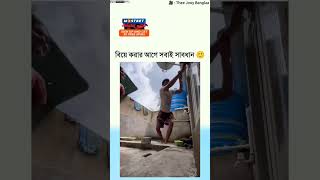 Biye Korar Age Sobai Sabdhan 🙂😅 bengalicouple bangalianalove viral biya bengaliboy l [upl. by Ididn369]