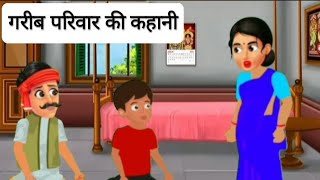 गरीब परिवार की कहानी । cartoon video  cartoon video new chart for [upl. by Marje467]