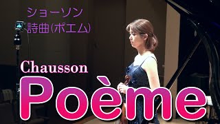 ショーソン 詩曲（ポエム）Chausson Poème [upl. by Avid]