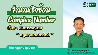 จำนวนเชิงซ้อน เรื่อง สมการพหุนาม quotกฎของเดส์การ์ตส์quot  ครูอุเทน 2024 [upl. by Roel57]