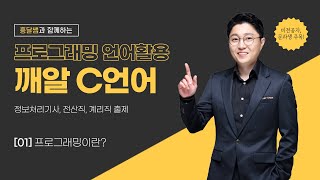 깨알 C언어  01 프로그래밍이란 [upl. by Bega]