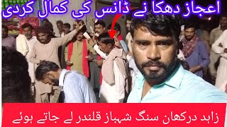 ejaz dhakka ne Kamal dance dikhaya ja Rahe Hain shahbaj kalandar [upl. by Lamont]