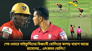 শেষ ওভারে দানব রাসেলকে বাচ্চা বানিয়ে দিল সাইফউদ্দিন একেমন বোলিং🙄ভয়ে কাঁপলো রাসেল  bpl final [upl. by Larred]