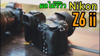 ผลไม้รีวิวกล้องNikon Z6iiฉบับไม่อวย [upl. by Aubin]