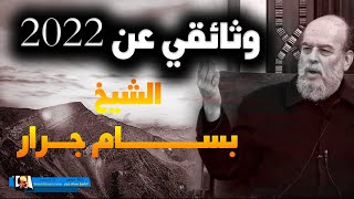 وثائقي 2022  الشيخ بسام جرار قصة 2022 كاملة [upl. by Horwitz]