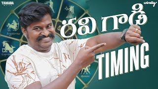 Ravi Gaadi Timing  Wirally Originals  Tamada Media [upl. by Am542]