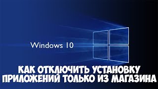 Установка приложений windows 10 без магазина [upl. by Moulden]