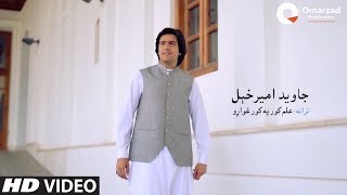 Javed Amirkhil  Elam Kor Pa Kor جاوید امیرخیل  علم کور په کور غواړو [upl. by Anoed]