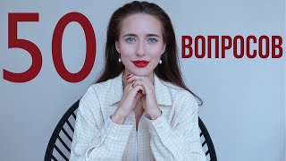 50 Вопросов Александре Посновой ❤️ 7 Лет Каналу [upl. by Esbenshade]