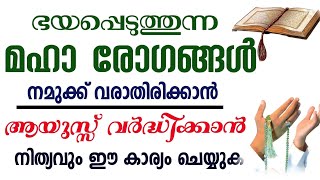 ആയുസ്സ് വർദ്ധിക്കാൻ മാരകമായ രോഗം ബാധിക്കാതിരിക്കാൻ Very effective Quranic surath and dikir [upl. by Waal]