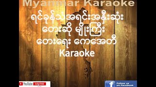 04 ရင်ခုန်သံအရင်းအနှီးဆုံး မျိုးကြီး Yiin Khonee Taan Aa Yiin Nhi Sone Myo Gyi Karaoke [upl. by Haymo]