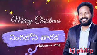 Ningilona tharakaTelugu Christmas songskjphilipnewlatestchristmasfolksongteluguchristmassongs [upl. by Paver126]