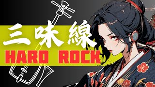 【和風BGM】Japanese Modern Fusion Shamisen amp Hard Rock 作業用BGM2 [upl. by Carlson]